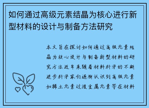 如何通过高级元素结晶为核心进行新型材料的设计与制备方法研究