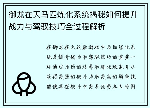 御龙在天马匹炼化系统揭秘如何提升战力与驾驭技巧全过程解析